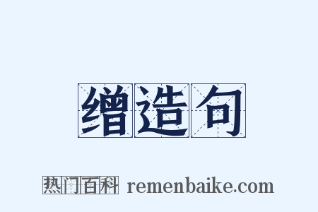 缯造句是什么意思的图片